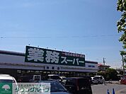 業務スーパー市原店 徒歩5分。 400m