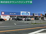 ウエルシア薬局千葉山王店 1683m