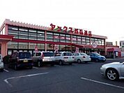 ヤックス四街道店 275m