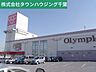 周辺：Olympic千葉桜木店 1610m