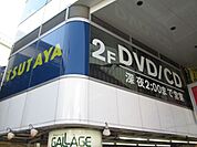 TSUTAYA下高井戸店 397m