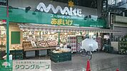 スーパーあまいけ下連雀店 徒歩7分。スーパー 540m