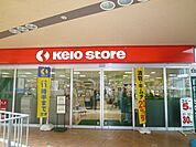京王ストア稲城店 317m