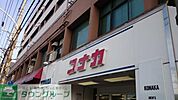 紳士服コナカ登戸店 徒歩8分。ショッピングセンター 590m