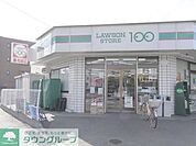 ローソンストア100 徒歩8分。コンビニ 610m