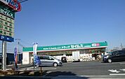 ドラッグセイムス世田谷給田店 678m