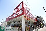くすりの福太郎実籾2号店 705m
