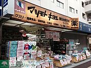 マツモトキヨシ勝田台駅前店 徒歩18分。ドラックストア 1390m