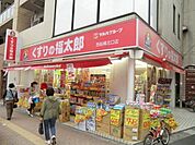 くすりの福太郎 480m