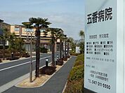 五香病院 300m