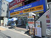 マツモトキヨシ北松戸東口駅前店 233m