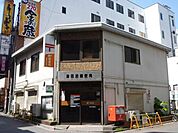 津田沼郵便局 400m