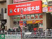 くすりの福太郎津田沼南口店 徒歩7分。ドラックストア 560m