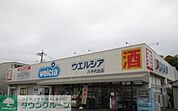 ウエルシア八千代台店 徒歩3分。 210m