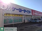 ケーヨーデイツー三咲店 徒歩19分。 1460m