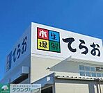 生鮮市場てらお八千代店 徒歩43分。スーパー 3390m