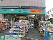 ドラッグストア一本堂新板橋店 徒歩3分。ドラックストア 230m
