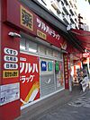 調剤薬局ツルハドラッグ南池袋店 徒歩5分。ドラックストア 400m