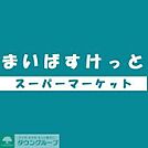 まいばすけっと 徒歩8分。 610m