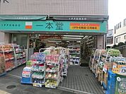 ドラッグストア一本堂東長崎店 354m