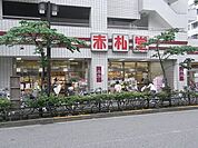アブアブ赤札堂池袋店 徒歩7分。スーパー 540m