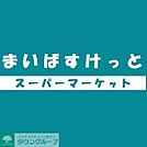 まいばすけっと 徒歩4分。徒歩2分。 250m