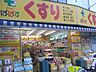 周辺：どらっぐぱぱす千石店 徒歩7分。ドラックストア 500m