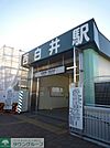 西白井駅 960m