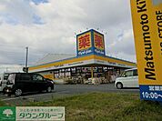マツモトキヨシ 1110m