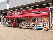 くすりの福太郎新鎌ケ谷駅前店 964m