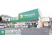 ウェルパーク川崎王禅寺店 601m