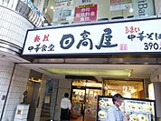 日高屋 974m