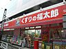 周辺：くすりの福太郎押上店 547m