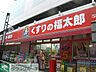 周辺：くすりの福太郎押上店 徒歩12分。ドラックストア 920m