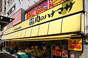 肉のハナマサ千束店 745m