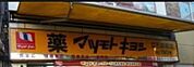 薬マツモトキヨシ立石駅前店 462m