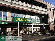 いなげや練馬中村南店 徒歩8分。スーパー 640m