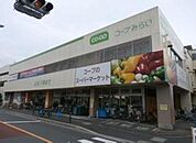 コープ下連雀店 徒歩11分。スーパー 870m