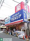 ウエルシア練馬豊玉中店 556m