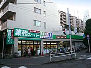 業務スーパー柴崎店 545m