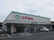 スギ薬局東大和店 687m