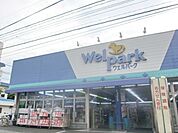 ウェルパーク東大和南街店 456m