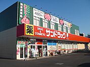サンドラッグ福生店 徒歩8分。ドラックストア 580m