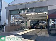 花小金井駅 徒歩53分。 4200m