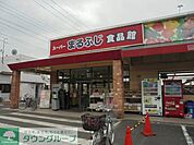 まるふじ食品館小作店 徒歩7分。スーパー 540m