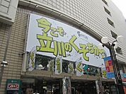 マルエツ立川駅北口店 815m