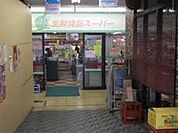 スーパーヤオミ 663m