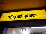 マツモトキヨシ 228m