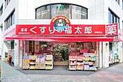 くすりの福太郎 1414m