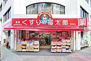 くすりの福太郎 545m